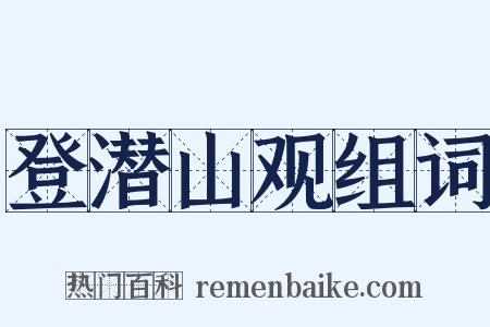 登潜山观组词是什么意思的图片
